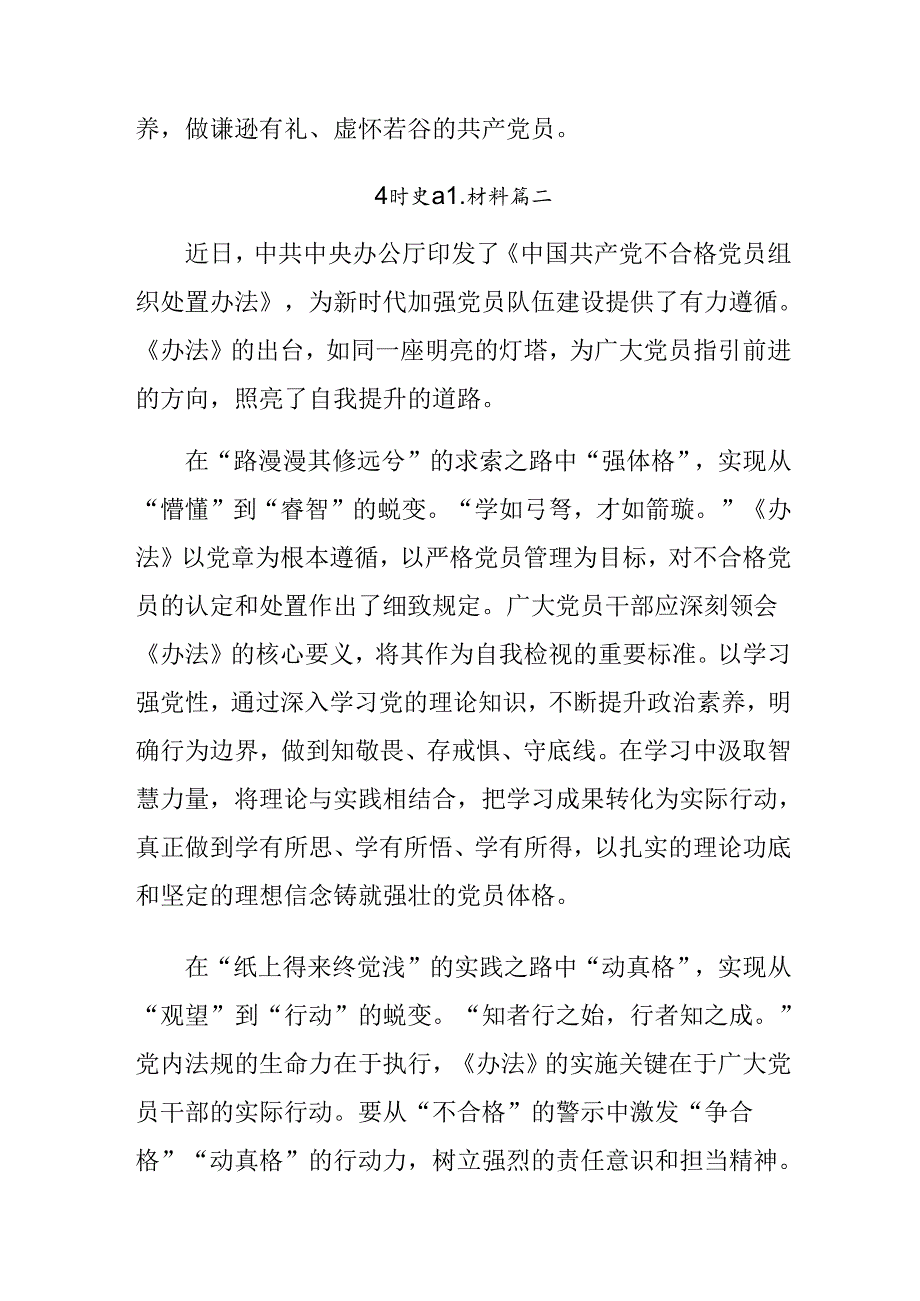 2024年度关于学习中国共产党不合格党员组织处置办法交流发言材料、心得体会（七篇）.docx_第3页