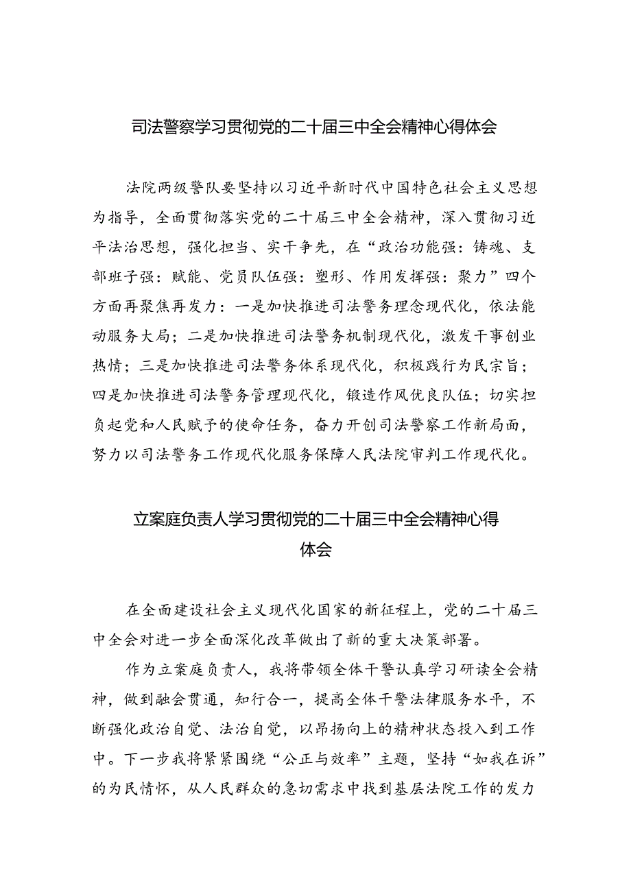 司法警察学习贯彻党的二十届三中全会精神心得体会范文5篇（最新版）.docx_第1页