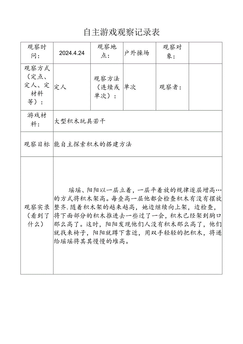 4.24自主游戏观察记录表.doc（大型积木）.docx_第1页