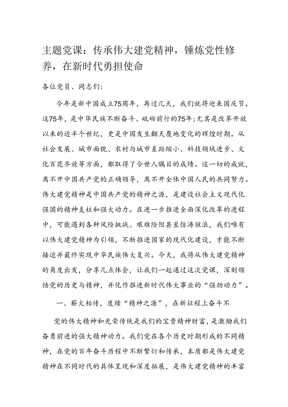 主题党课：传承伟大建党精神锤炼党性修养在新时代勇担使命.docx_第1页