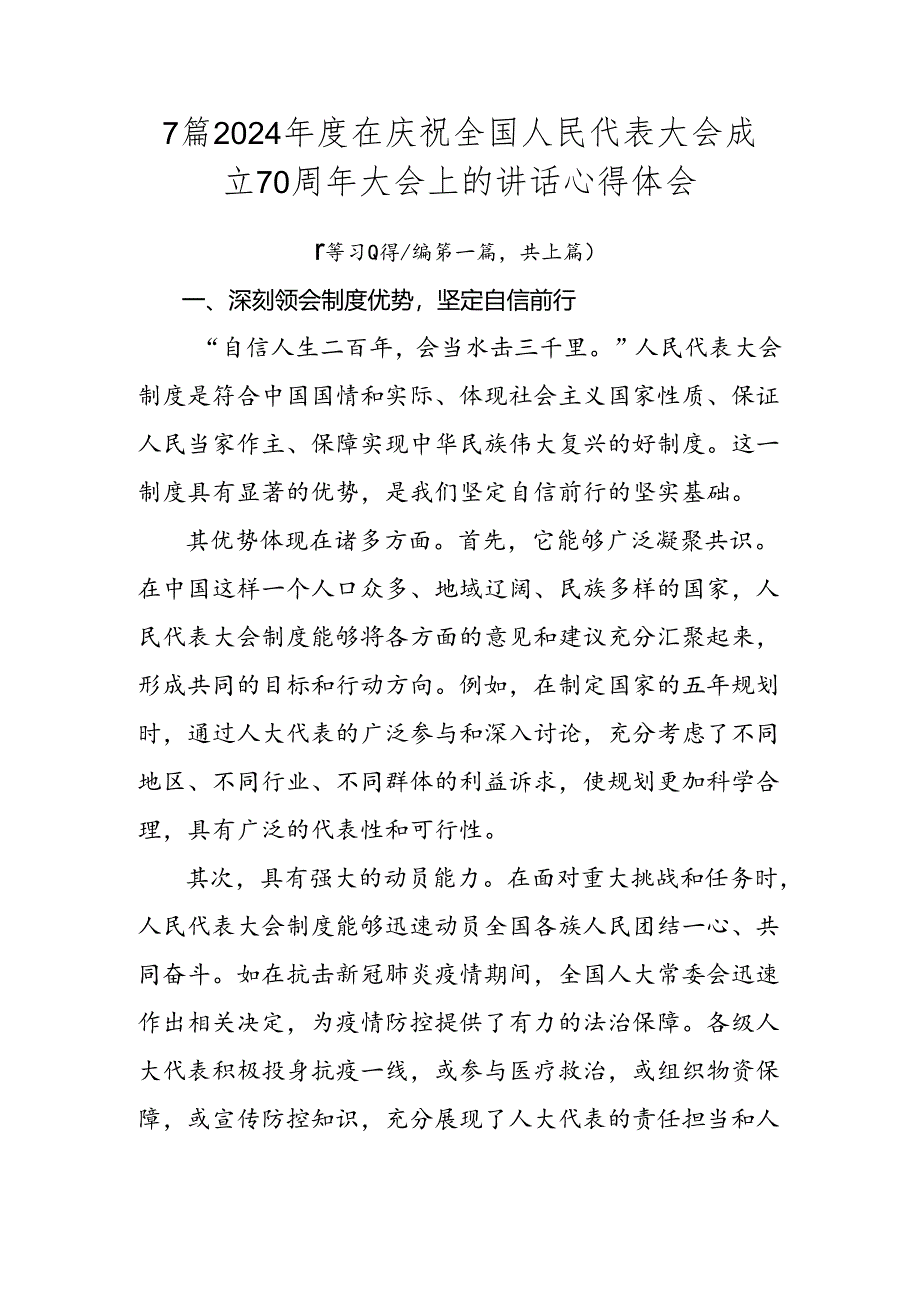 7篇2024年度在庆祝全国人民代表大会成立70周年大会上的讲话心得体会.docx_第1页