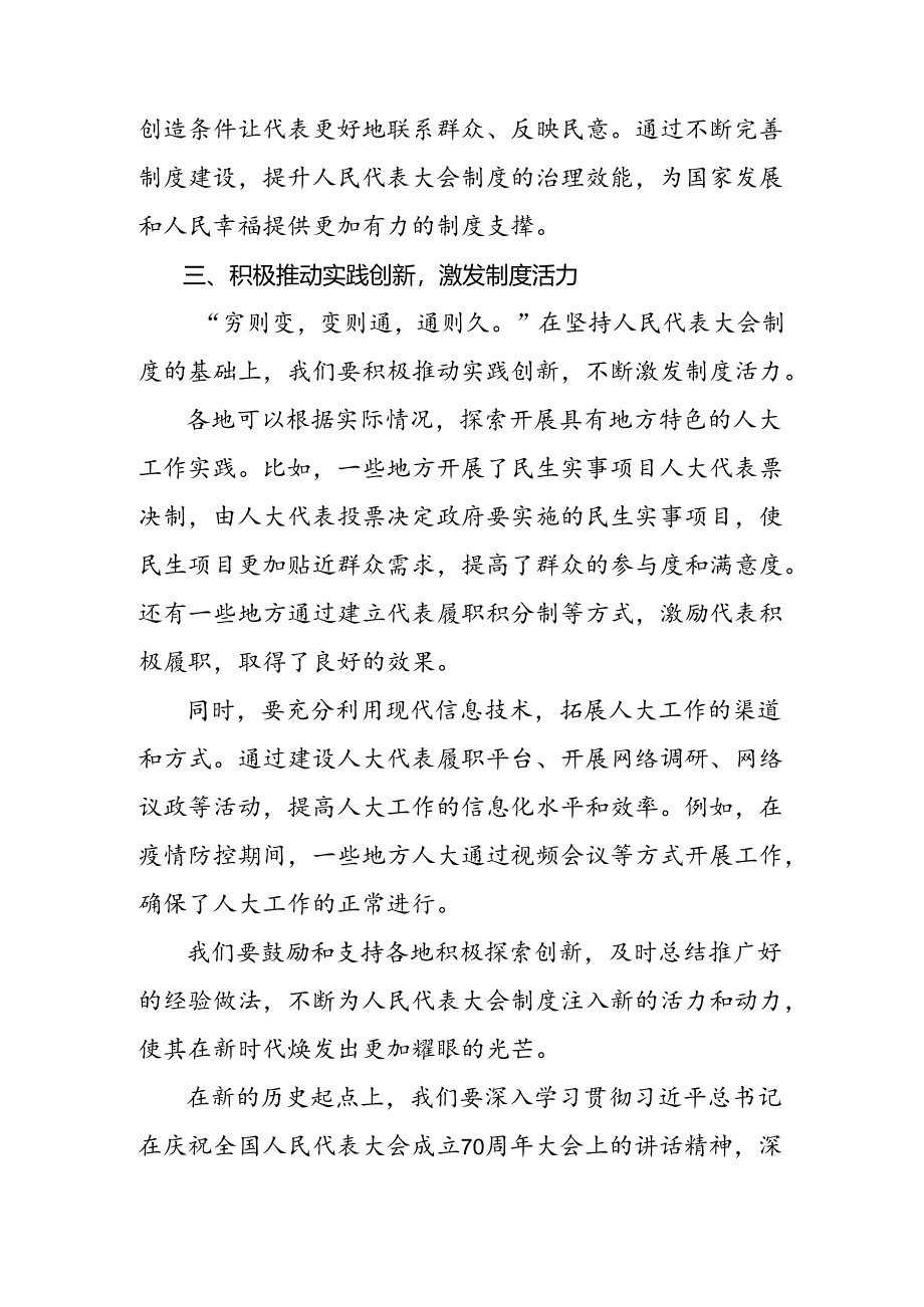 7篇2024年度在庆祝全国人民代表大会成立70周年大会上的讲话心得体会.docx_第3页