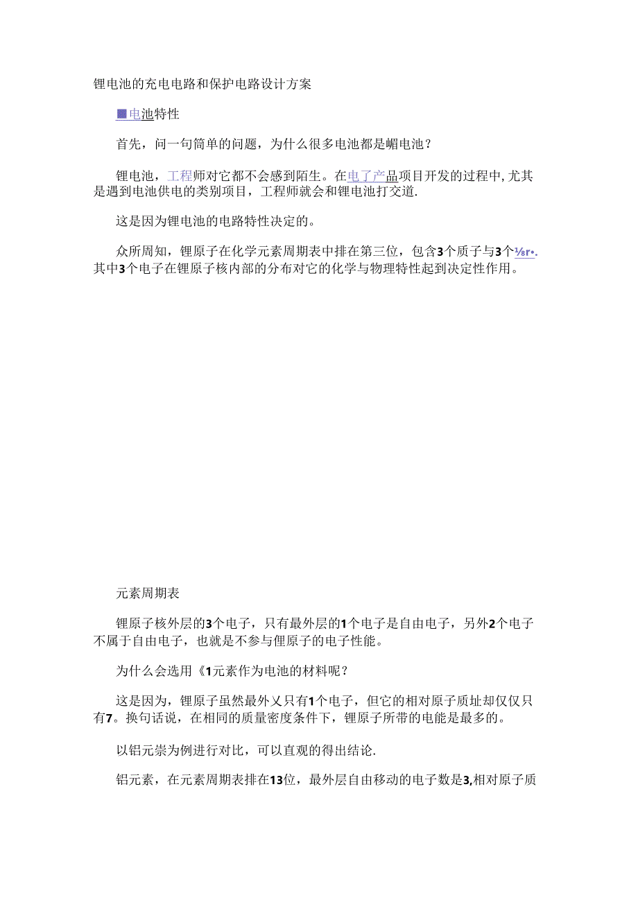 锂电池的充电电路和保护电路设计方案.docx_第1页