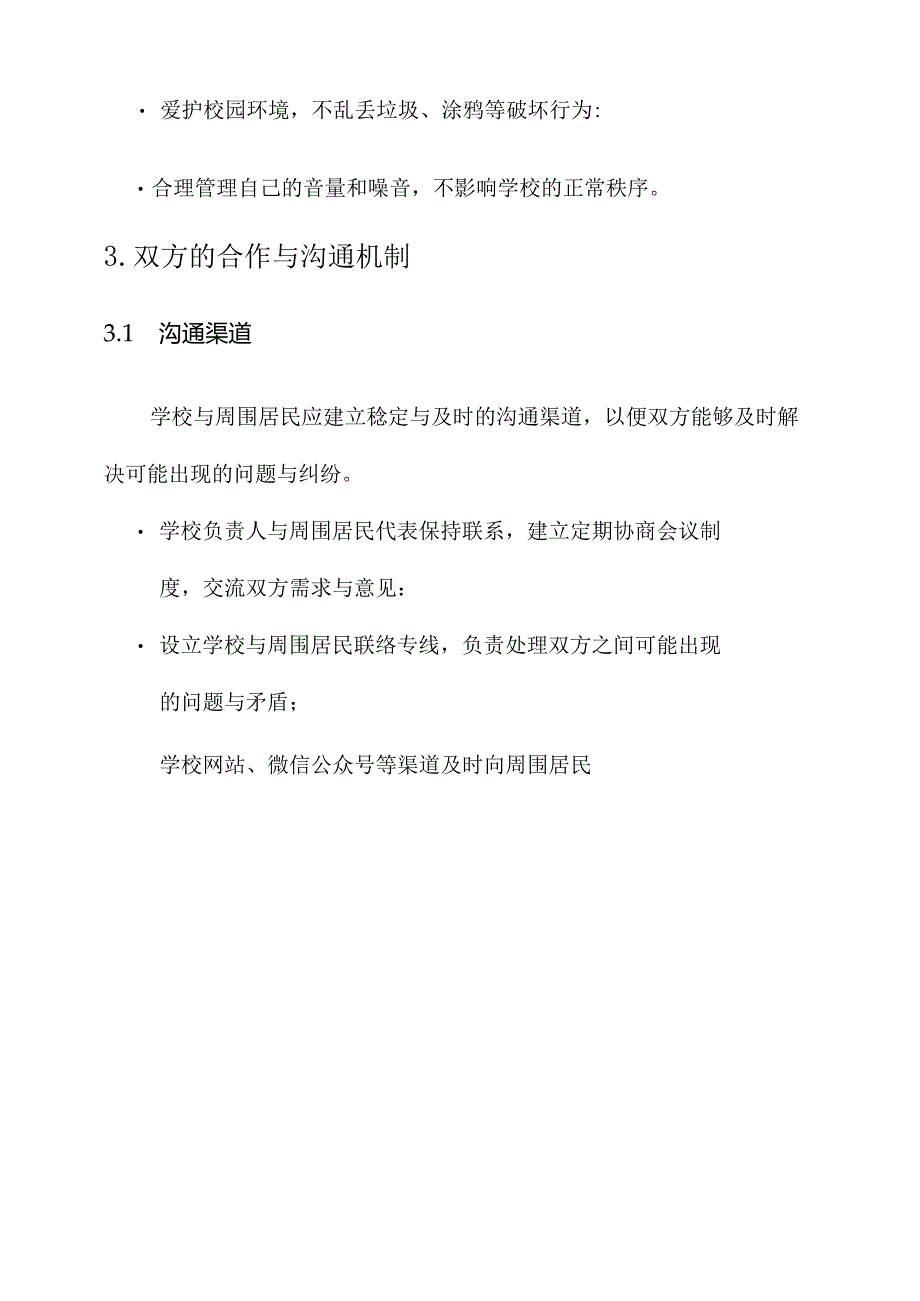 学校与周围居民签订责任书.docx_第3页