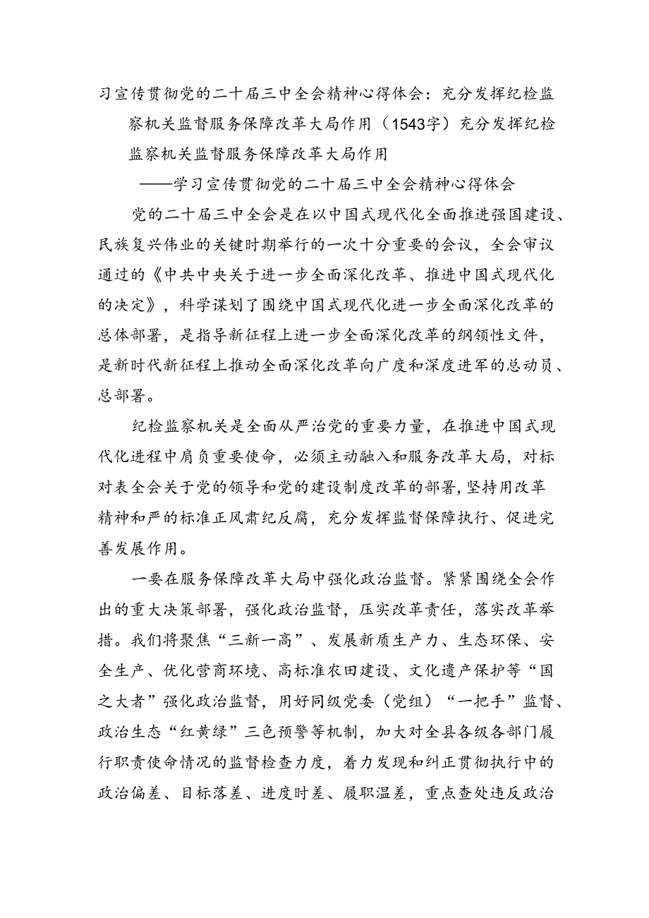 宣传贯彻党的二十届三中全会精神心得体会：充分发挥纪检监察机关监督服务保障改革大局作用（1543字）.docx_第1页