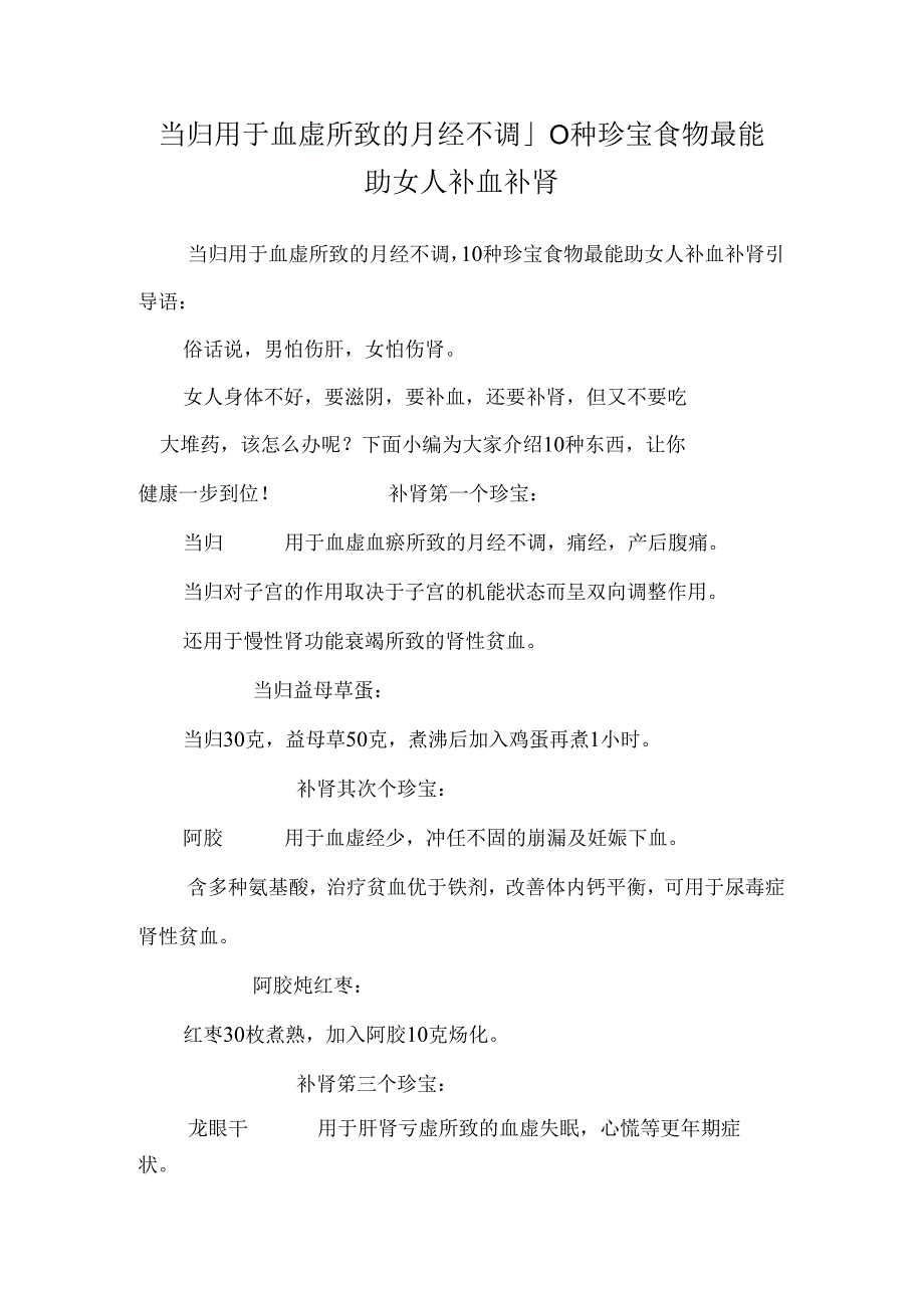 当归用于血虚所致的月经不调_10种宝贝食物最能助女人补血补肾.docx_第1页