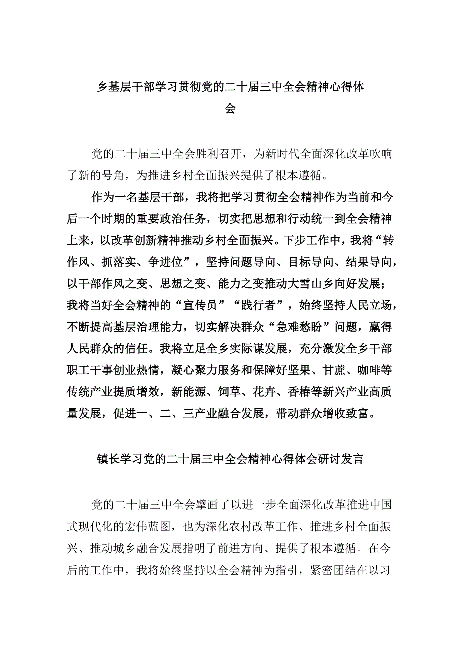 乡基层干部学习贯彻党的二十届三中全会精神心得体会5篇（详细版）.docx_第1页