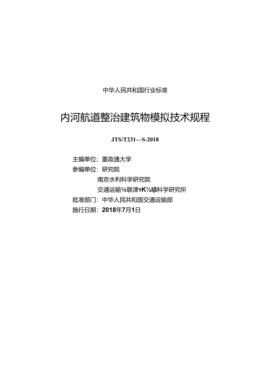 174内河航道整治建筑物模拟技术规程29151-1+627CTP.docx_第1页