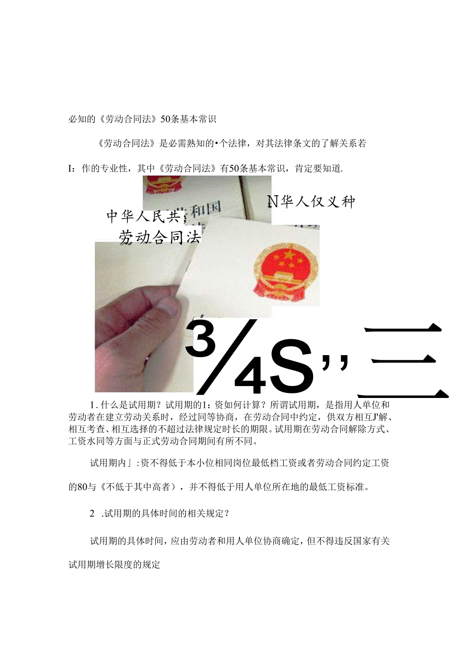 必知的《劳动合同法》50条基本常识.docx_第1页