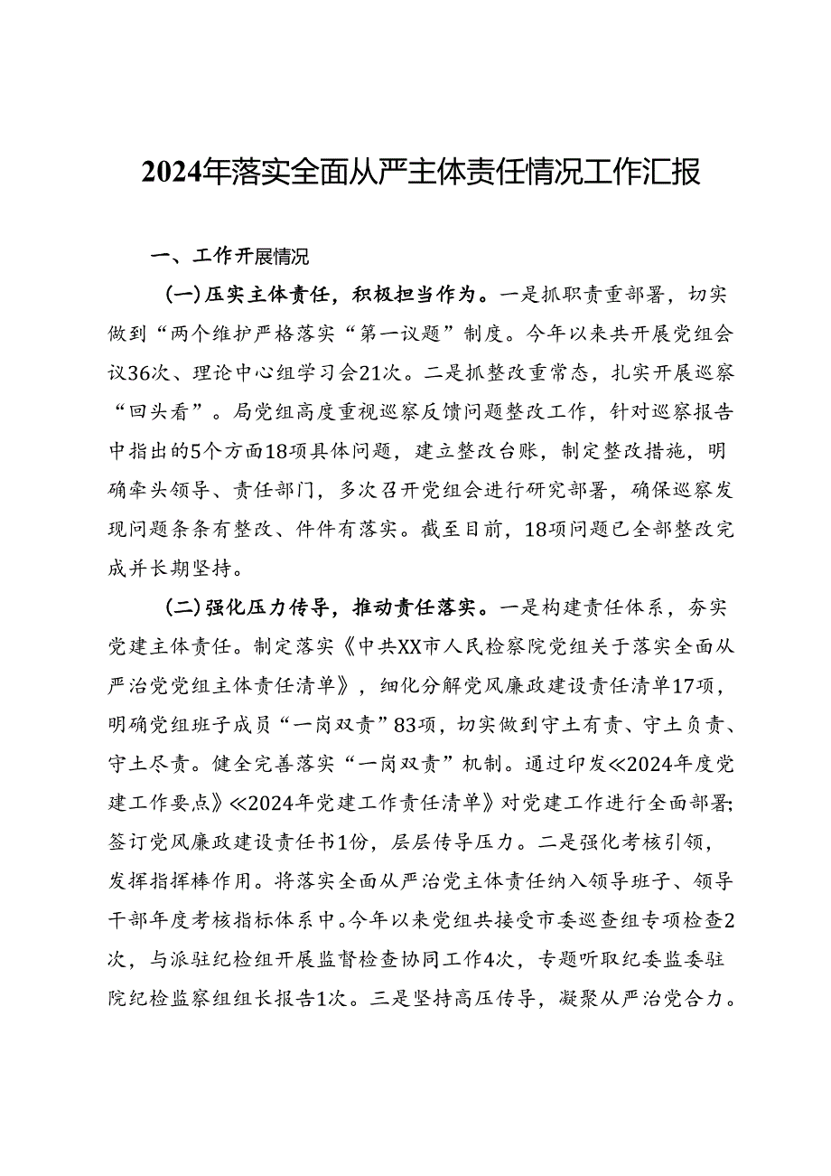 2024年落实全面从严主体责任情况工作汇报.docx_第1页