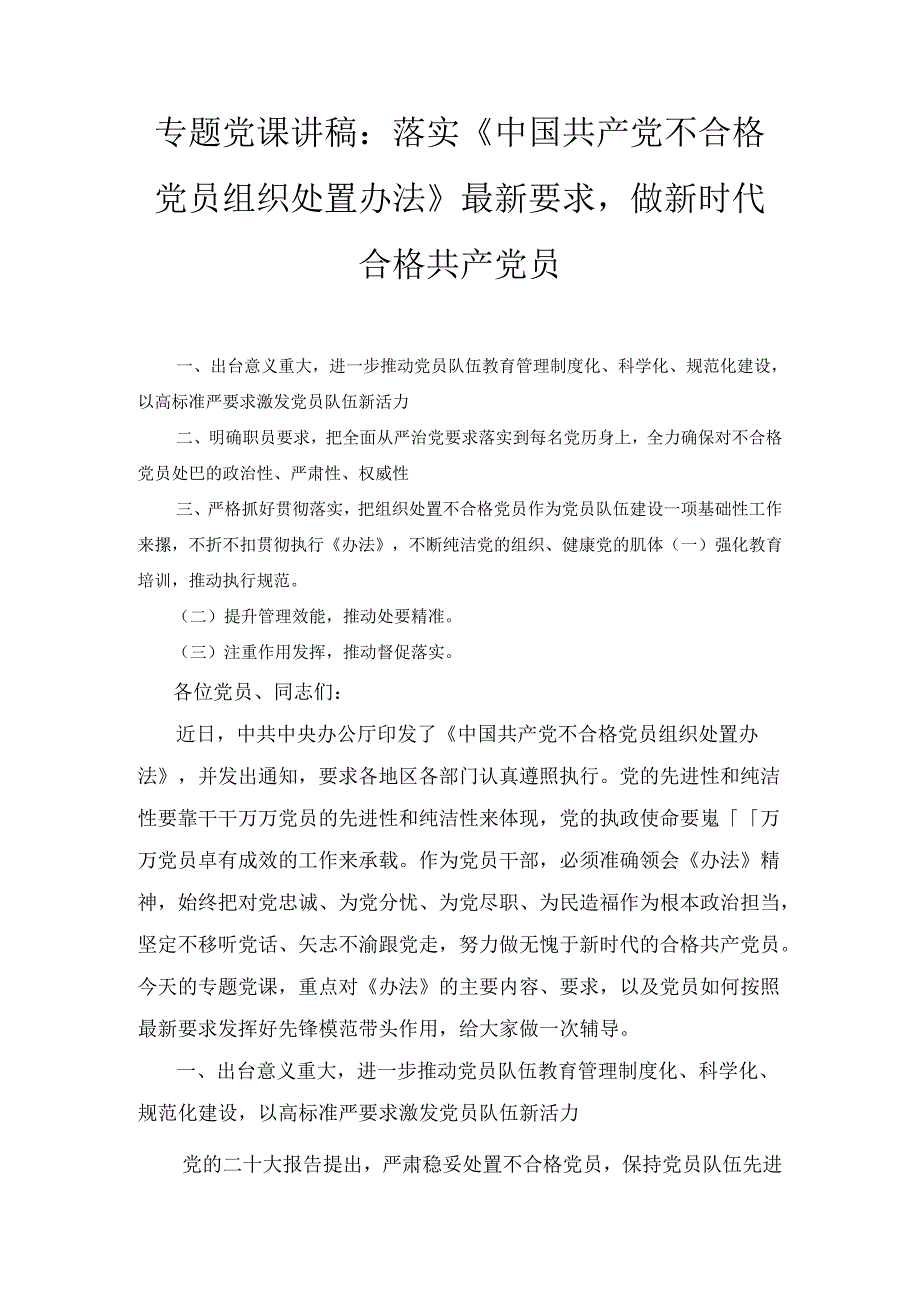 专题党课讲稿：落实《中国共产党不合格党员组织处置办法》最新要求做新时代合格共产党员（2024）.docx_第1页