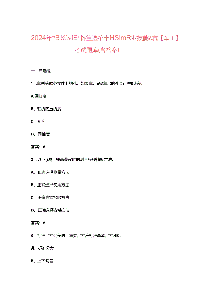 2024年“巴渝工匠”杯重庆市第十三届青年职业技能大赛【车工】考试题库（含答案）.docx_第1页