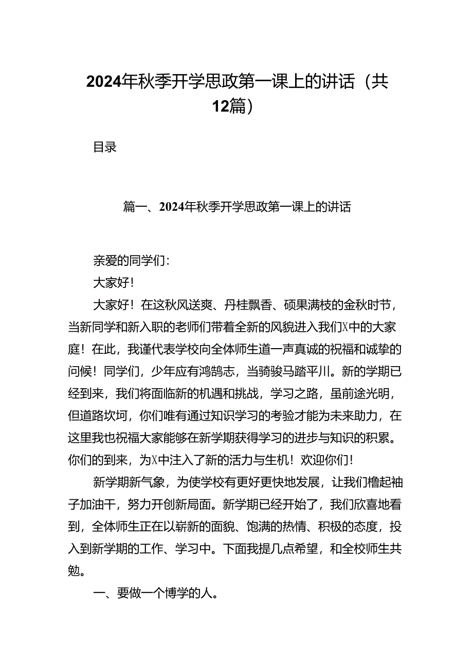 （12篇）2024年秋季开学思政第一课上的讲话专题资料.docx_第1页