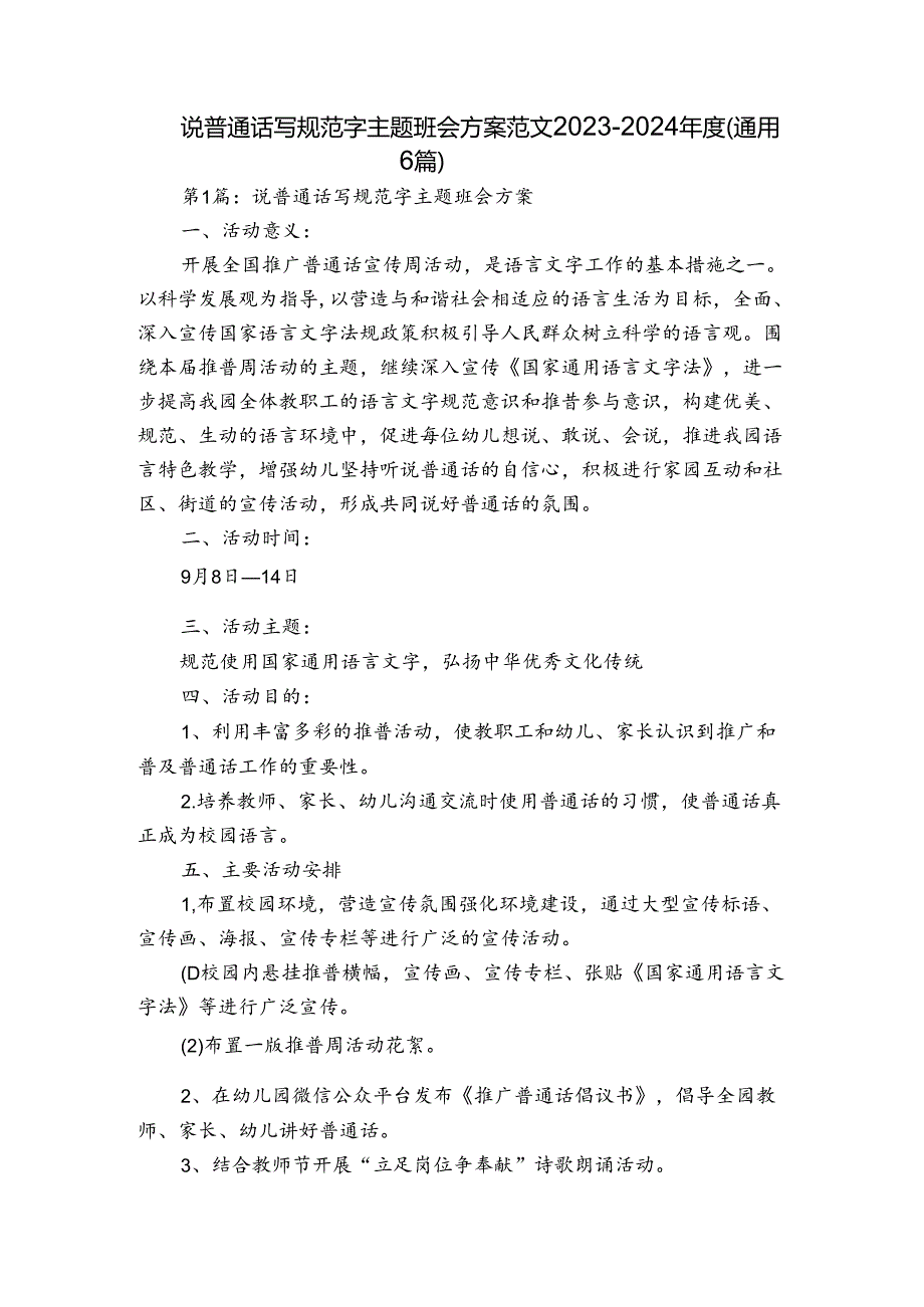 说普通话写规范字主题班会方案范文2023-2024年度(通用6篇).docx_第1页