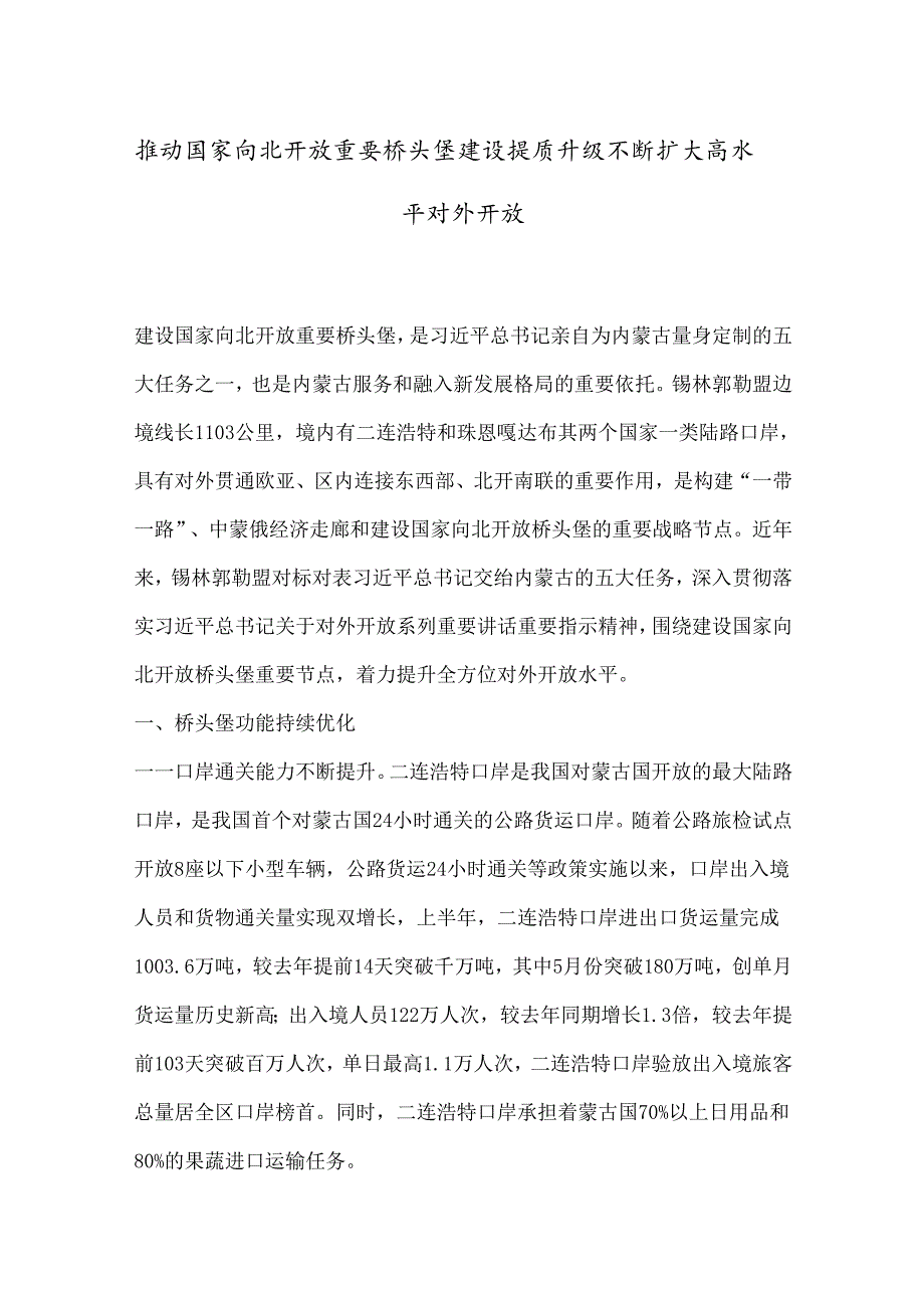 推动国家向北开放重要桥头堡建设提质升级 不断扩大高水平对外开放.docx_第1页