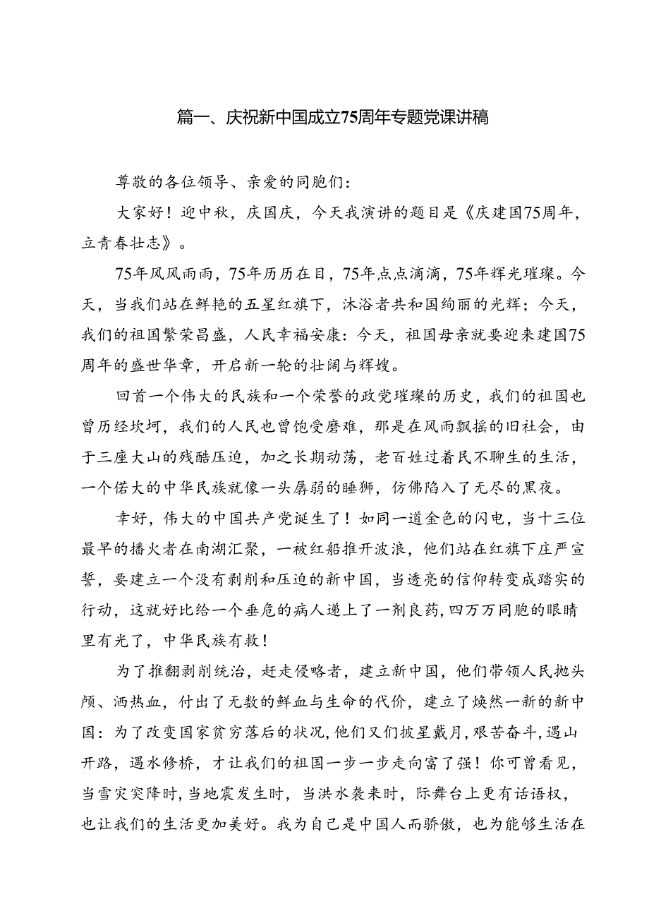 （15篇）庆祝新中国成立75周年专题党课讲稿优选.docx_第2页