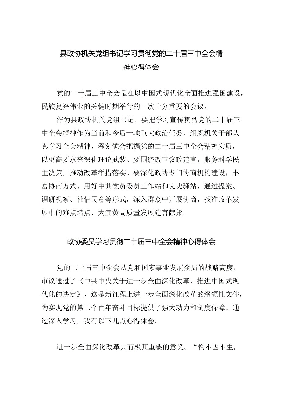 （9篇）县政协机关党组书记学习贯彻党的二十届三中全会精神心得体会（精选）.docx_第1页