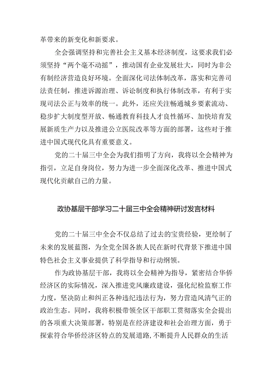 （9篇）县政协机关党组书记学习贯彻党的二十届三中全会精神心得体会（精选）.docx_第3页