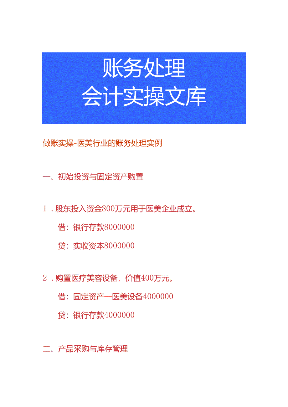 做账实操-医美行业的账务处理实例.docx_第1页