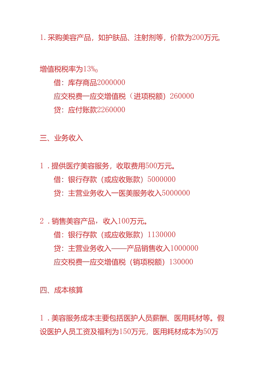 做账实操-医美行业的账务处理实例.docx_第2页