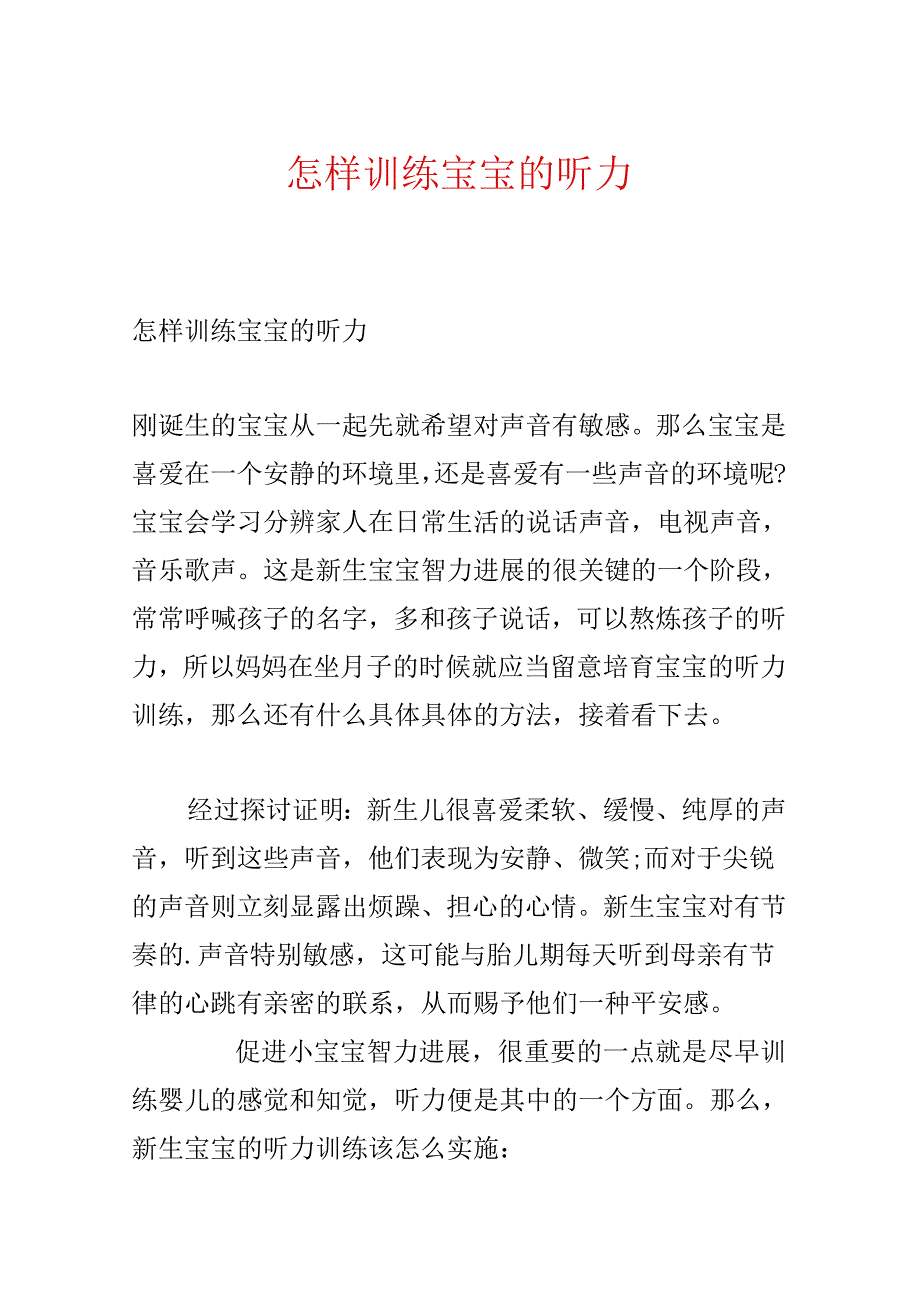 怎样训练宝宝的听力.docx_第1页