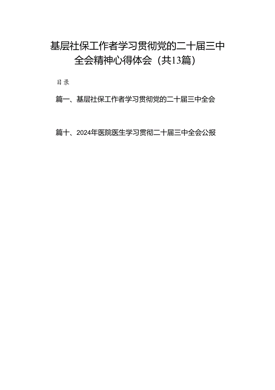 (13篇)基层社保工作者学习贯彻党的二十届三中全会精神心得体会（详细版）.docx_第1页