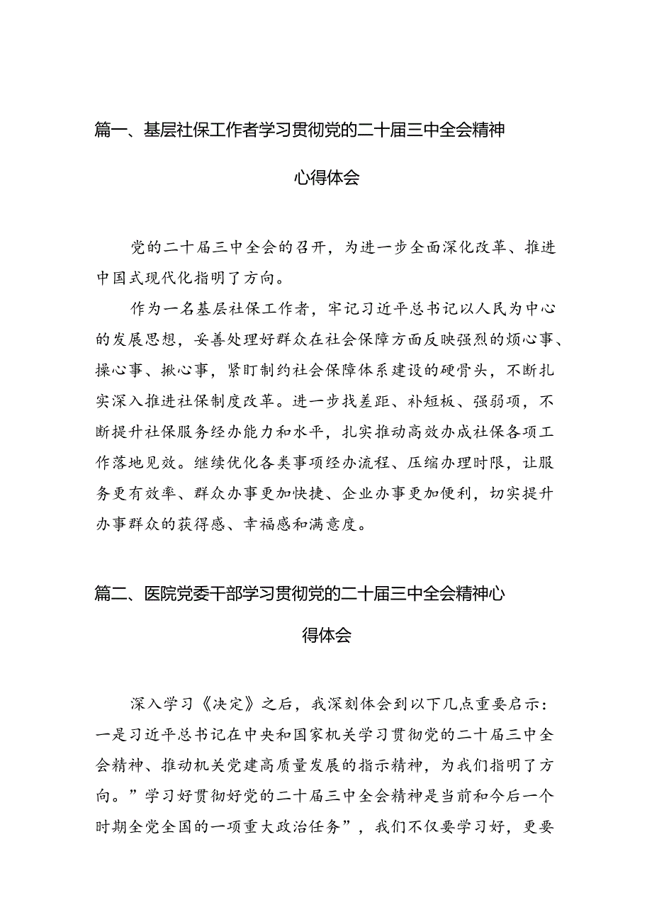 (13篇)基层社保工作者学习贯彻党的二十届三中全会精神心得体会（详细版）.docx_第2页