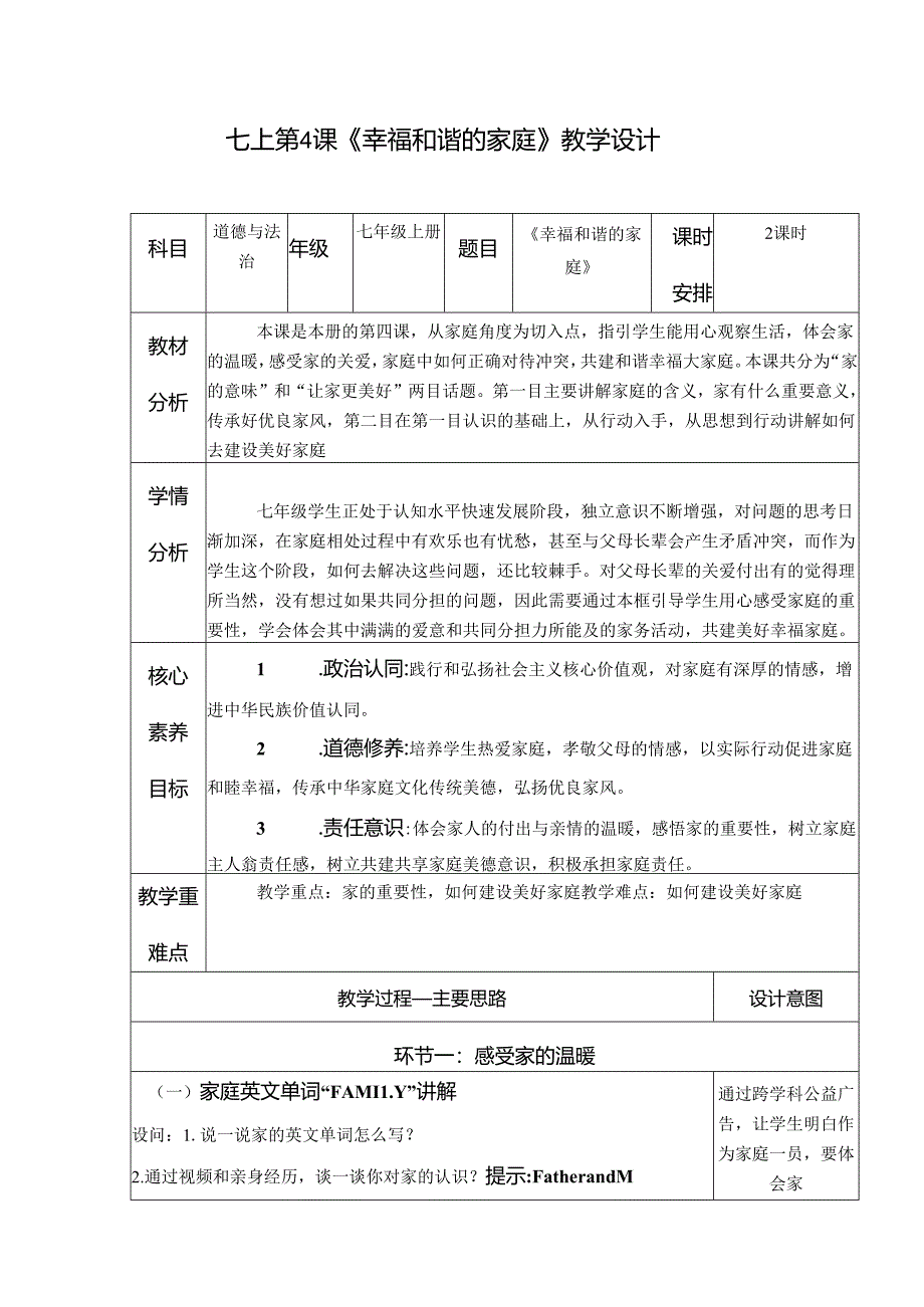 初中道德与法治七上第4课《幸福和谐的家庭》教学设计.docx_第1页