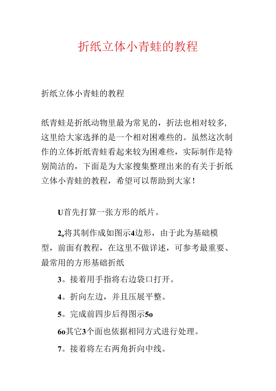 折纸立体小青蛙的教程.docx_第1页