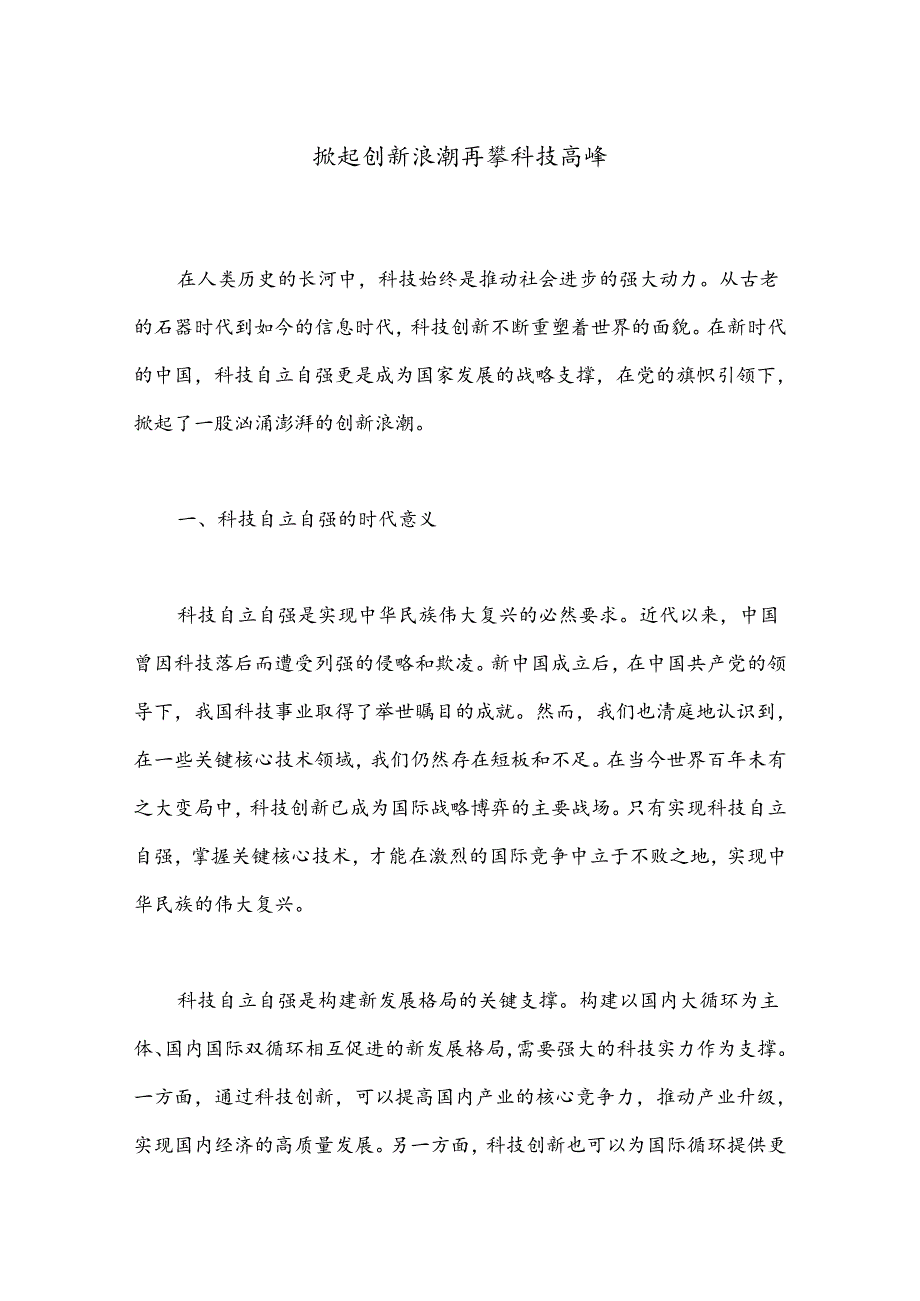 掀起创新浪潮 再攀科技高峰.docx_第1页