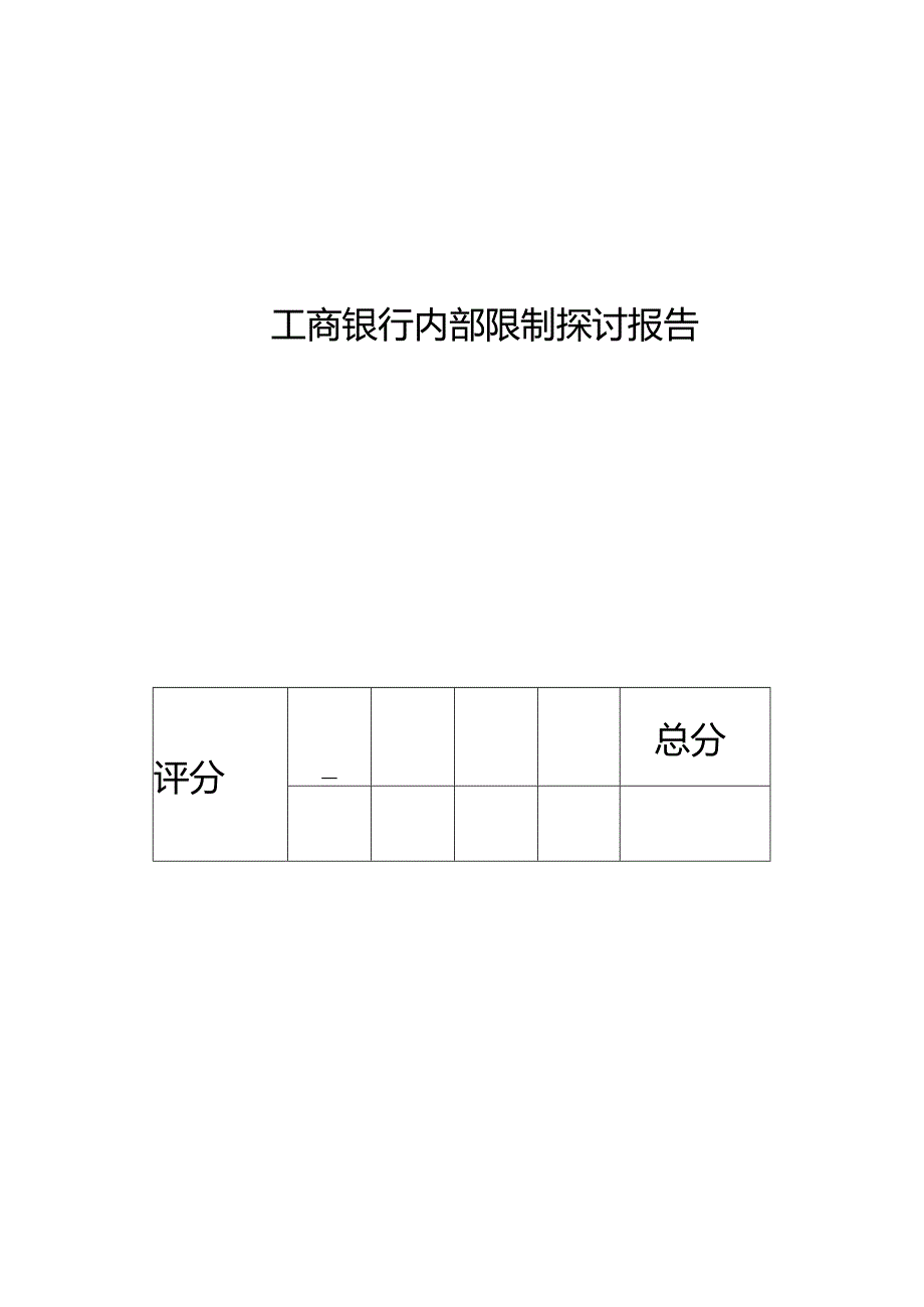 工商银行内部控制分析.docx_第1页