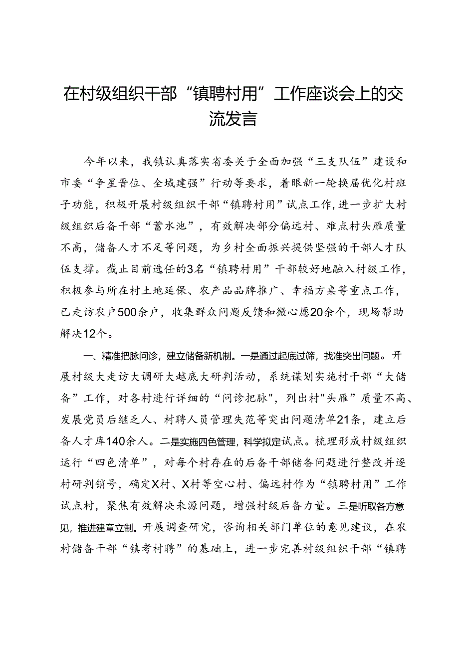 在村级组织干部“镇聘村用”工作座谈会上的交流发言.docx_第1页