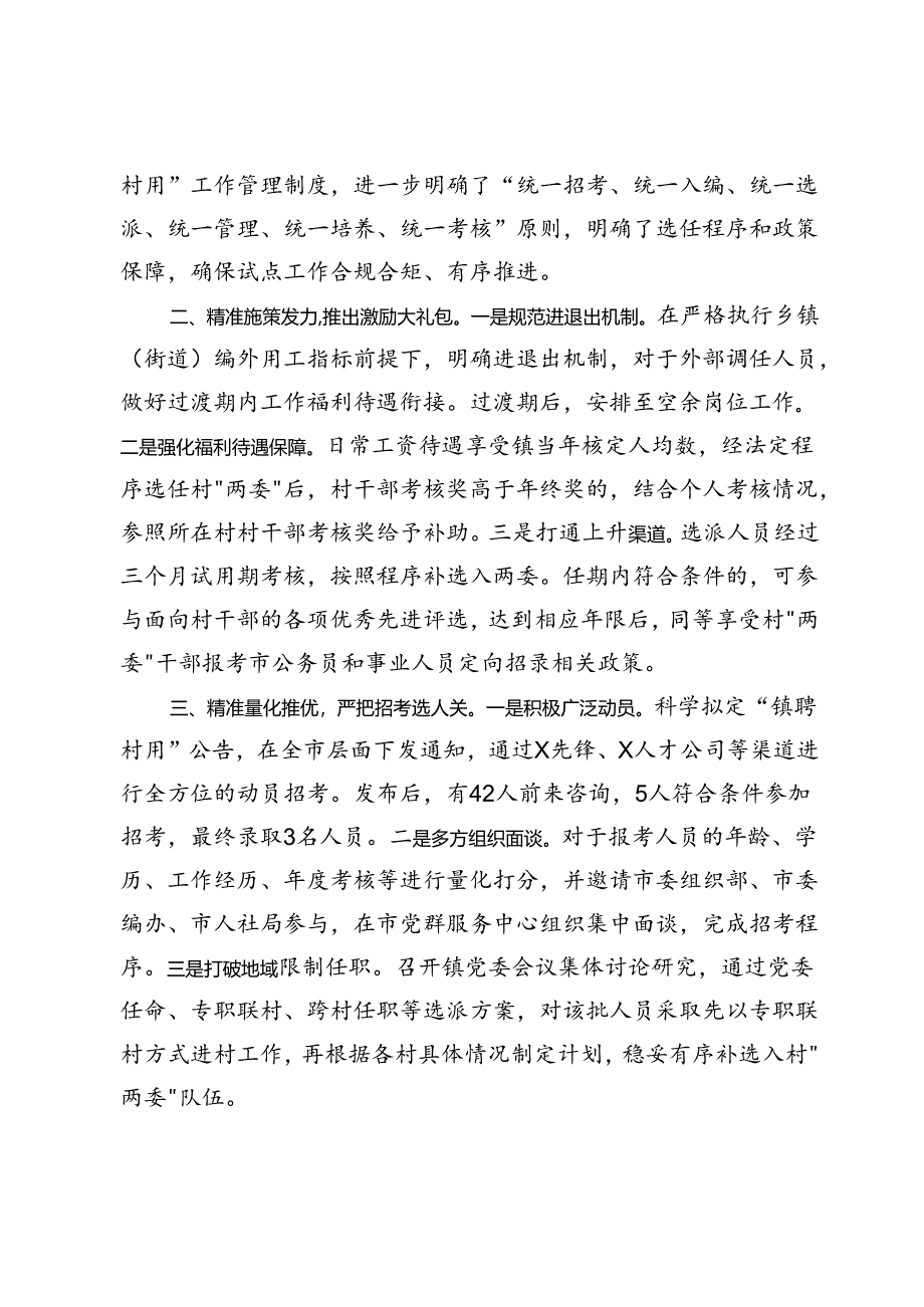 在村级组织干部“镇聘村用”工作座谈会上的交流发言.docx_第2页