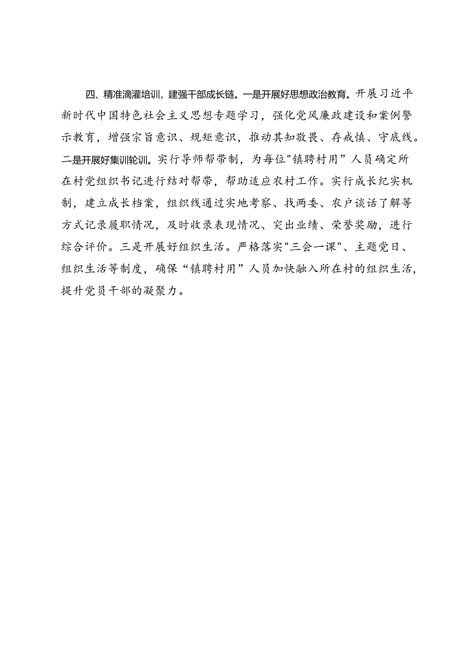 在村级组织干部“镇聘村用”工作座谈会上的交流发言.docx_第3页