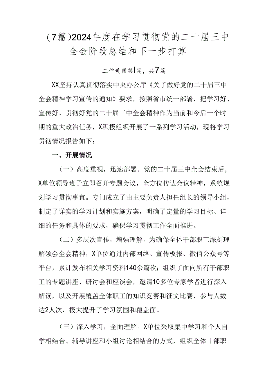 （7篇）2024年度在学习贯彻党的二十届三中全会阶段总结和下一步打算.docx_第1页