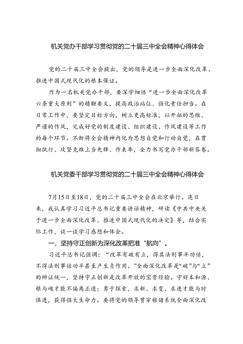 机关党办干部学习贯彻党的二十届三中全会精神心得体会四篇（详细版）.docx_第1页