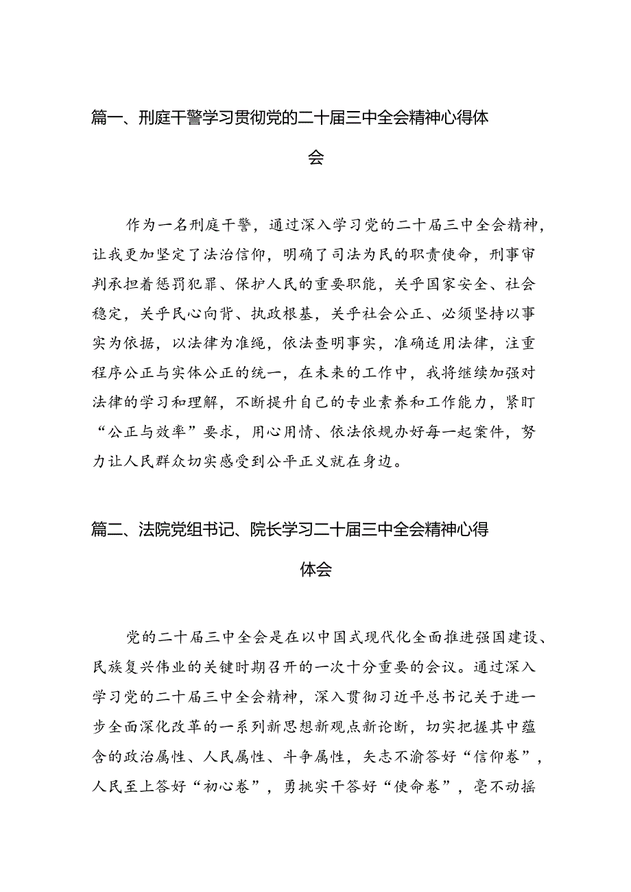 （15篇）刑庭干警学习贯彻党的二十届三中全会精神心得体会（精选）.docx_第2页