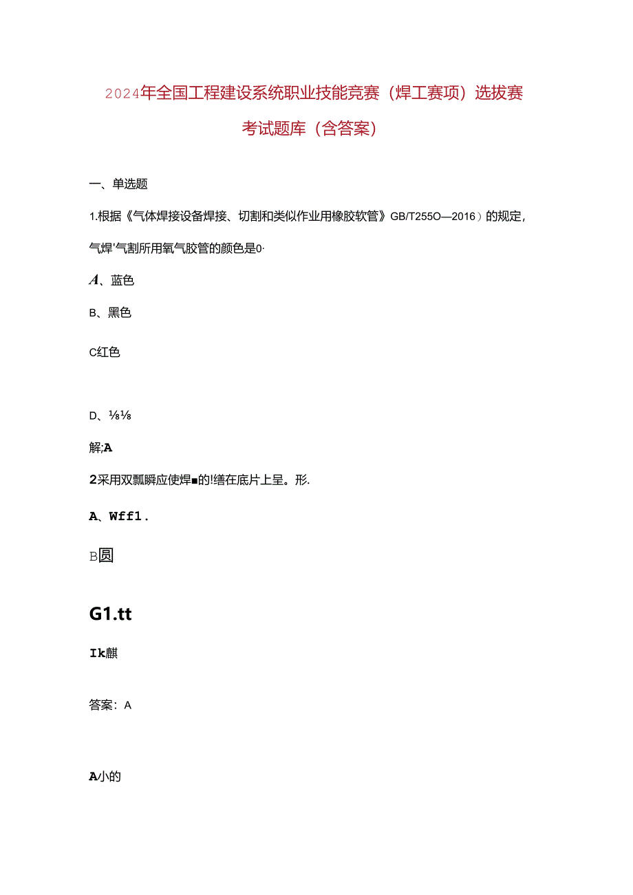 2024年全国工程建设系统职业技能竞赛（焊工赛项）选拔赛考试题库（含答案）.docx_第1页