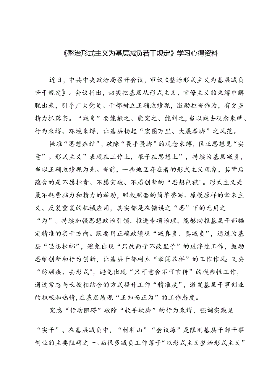 (五篇)《整治形式主义为基层减负若干规定》学习心得资料（精选）.docx_第1页