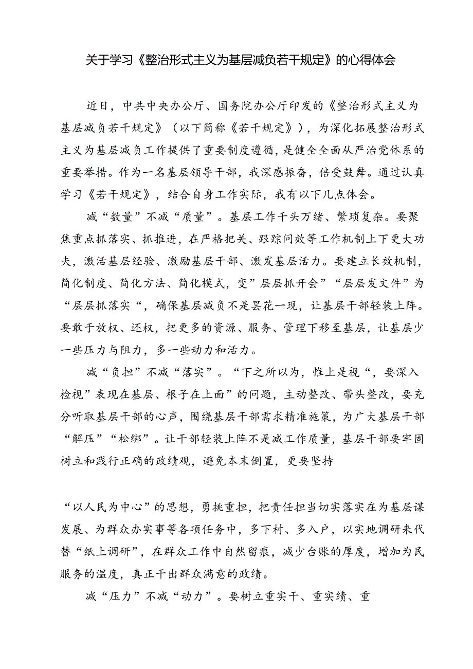 (五篇)《整治形式主义为基层减负若干规定》学习心得资料（精选）.docx_第3页