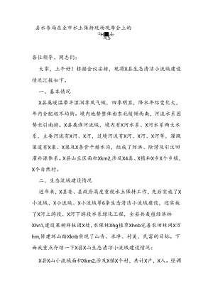 县水务局在全市水土保持现场观摩会上的发言.docx