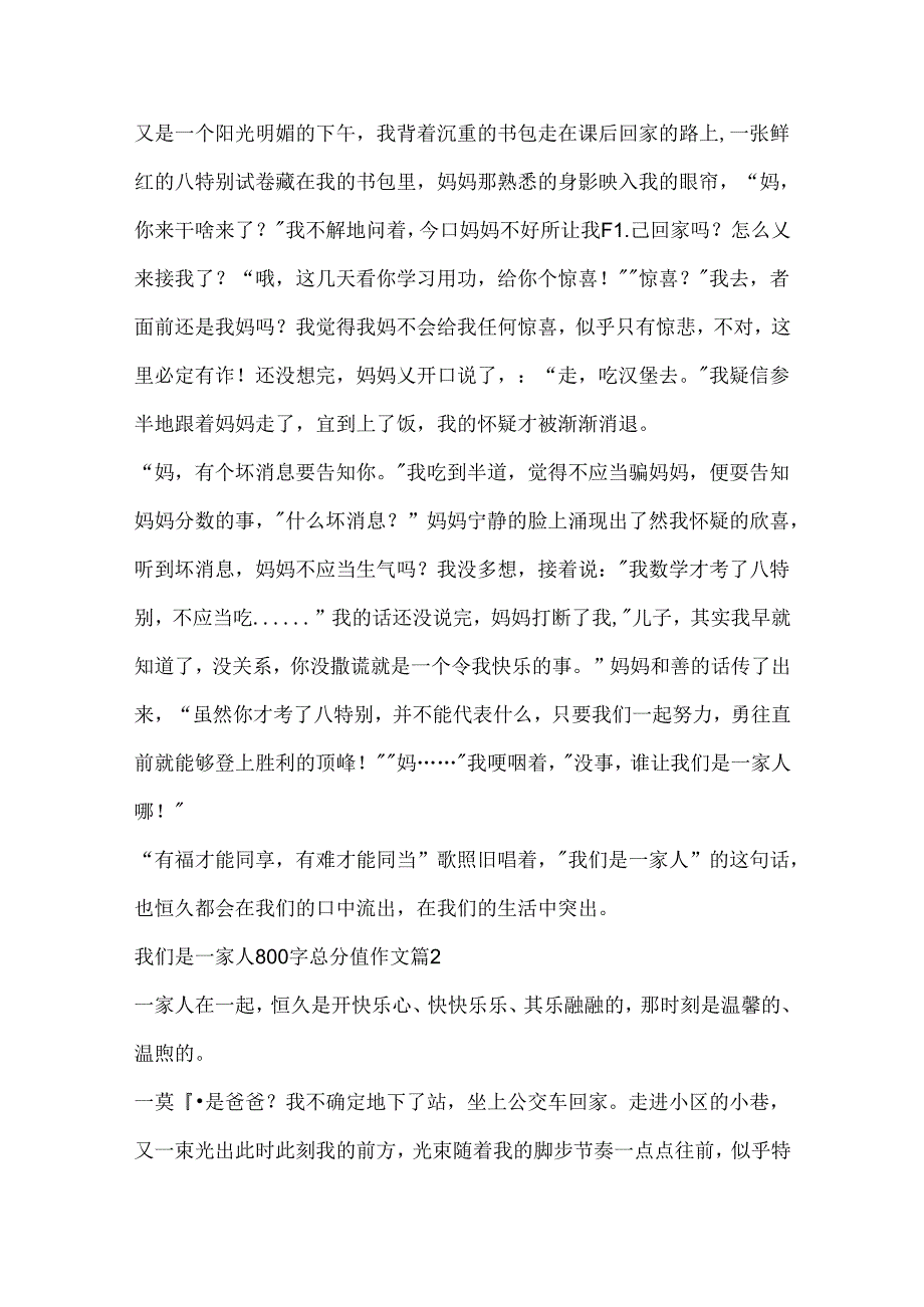 我们是一家人800字满分作文.docx_第2页