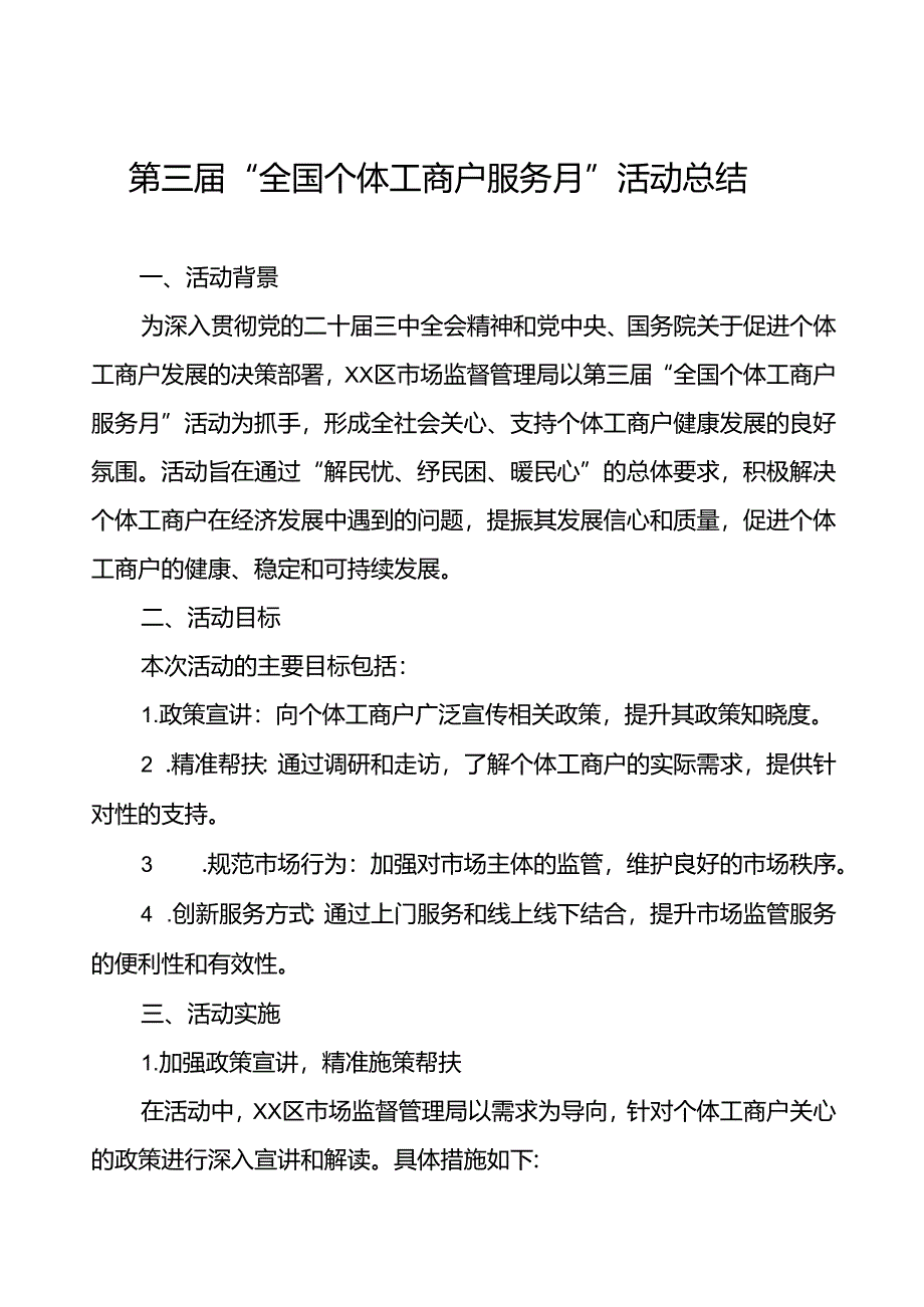 7篇2024年全国个体工商户服务月活动开展情况总结最新版.docx_第1页