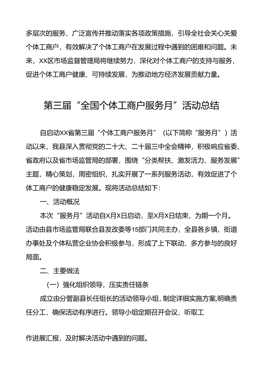 7篇2024年全国个体工商户服务月活动开展情况总结最新版.docx_第3页