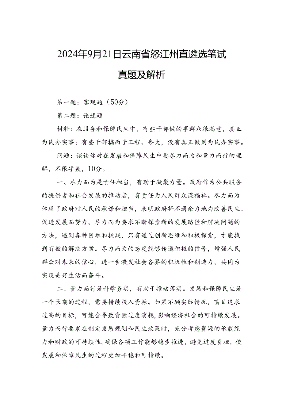 2024年9月21日云南省怒江州直遴选笔试真题及解析.docx_第1页