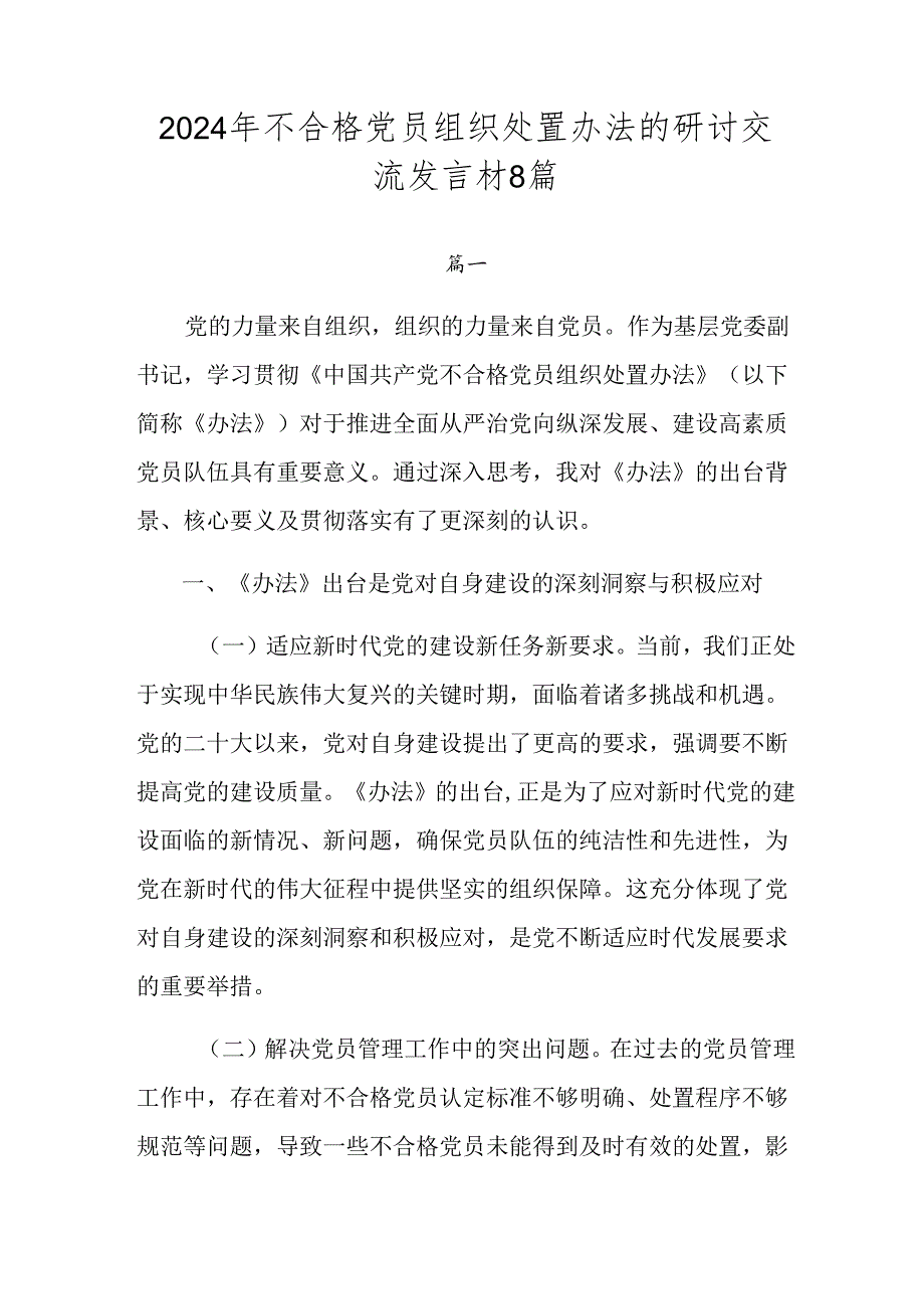 2024年不合格党员组织处置办法的研讨交流发言材8篇.docx_第1页