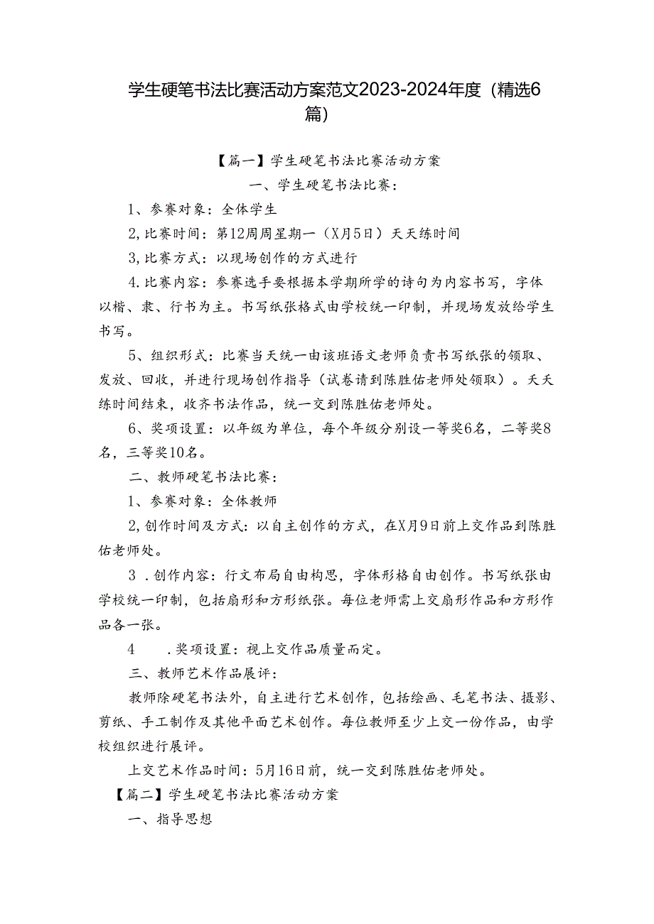 学生硬笔书法比赛活动方案范文2023-2024年度(精选6篇).docx_第1页