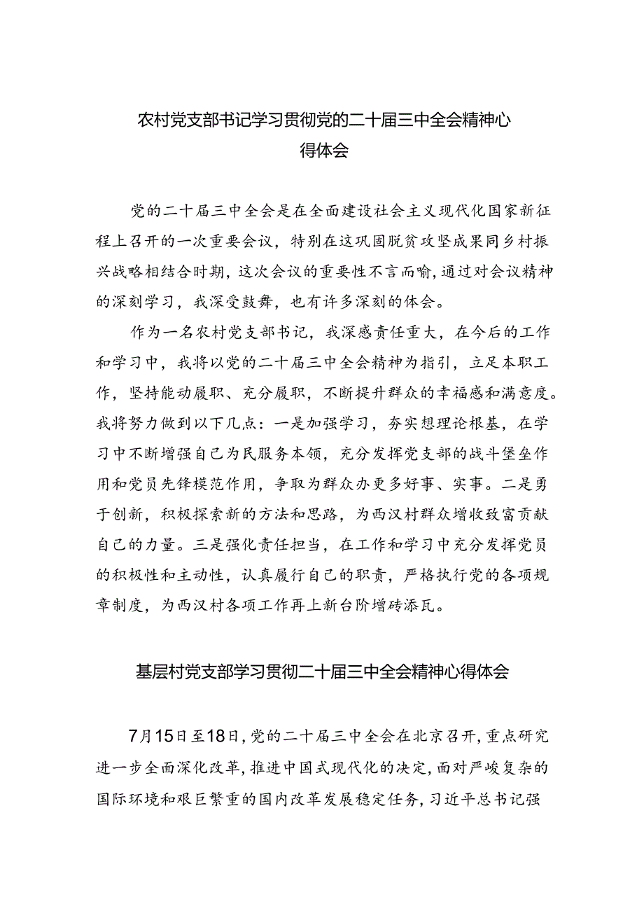 （9篇）农村党支部书记学习贯彻党的二十届三中全会精神心得体会（精选）.docx_第1页