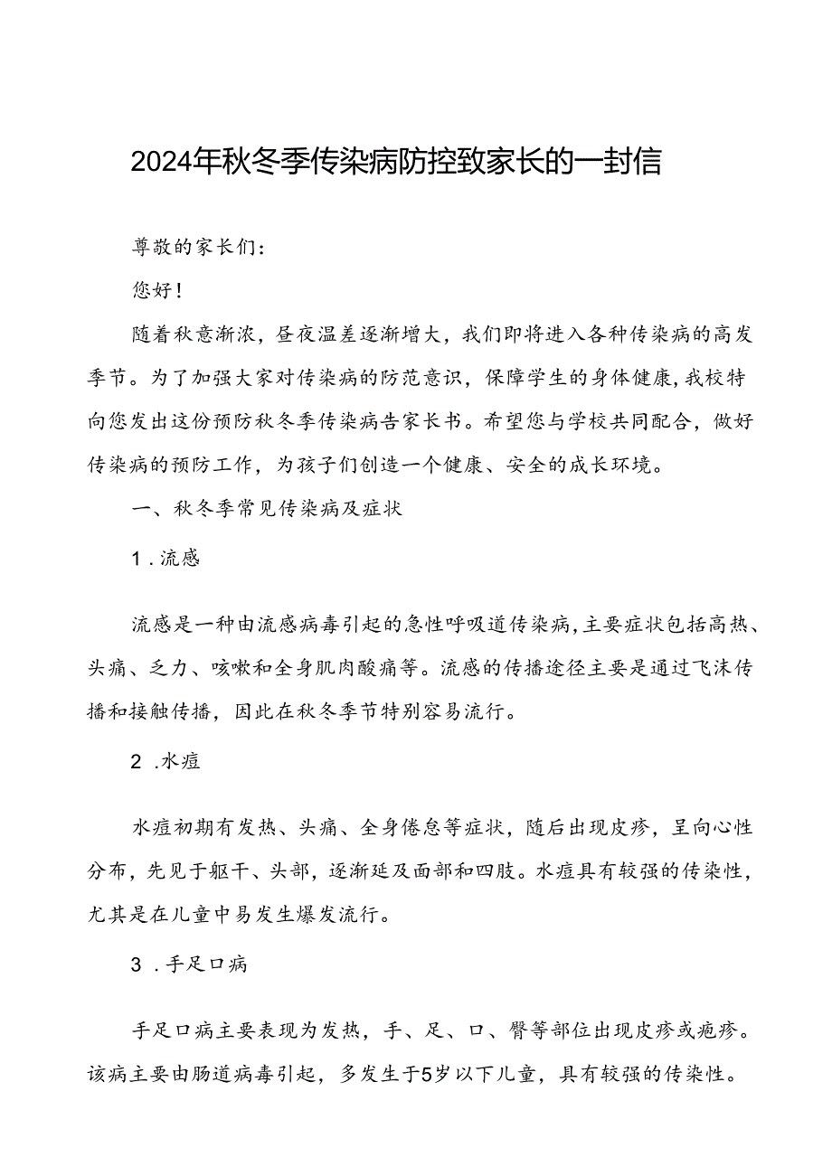 中学预防2024年秋季校园传染病致学生家长的一封信.docx_第1页