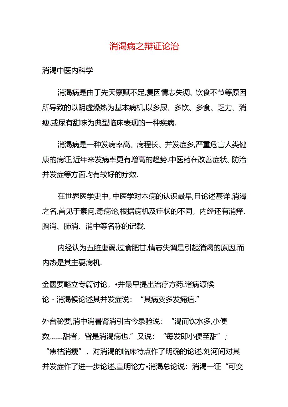 消渴病之辩证论治.docx_第1页